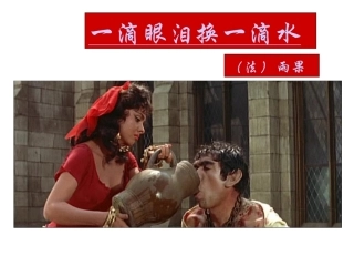 一滴眼泪换一滴水