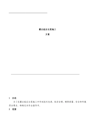 灌注桩后注浆施工方案