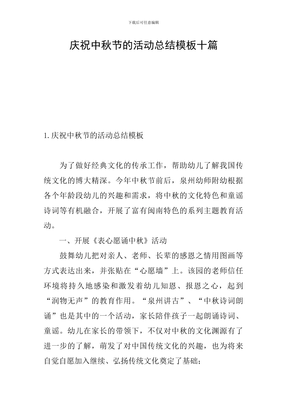 庆祝中秋节的活动总结模板十篇_第1页