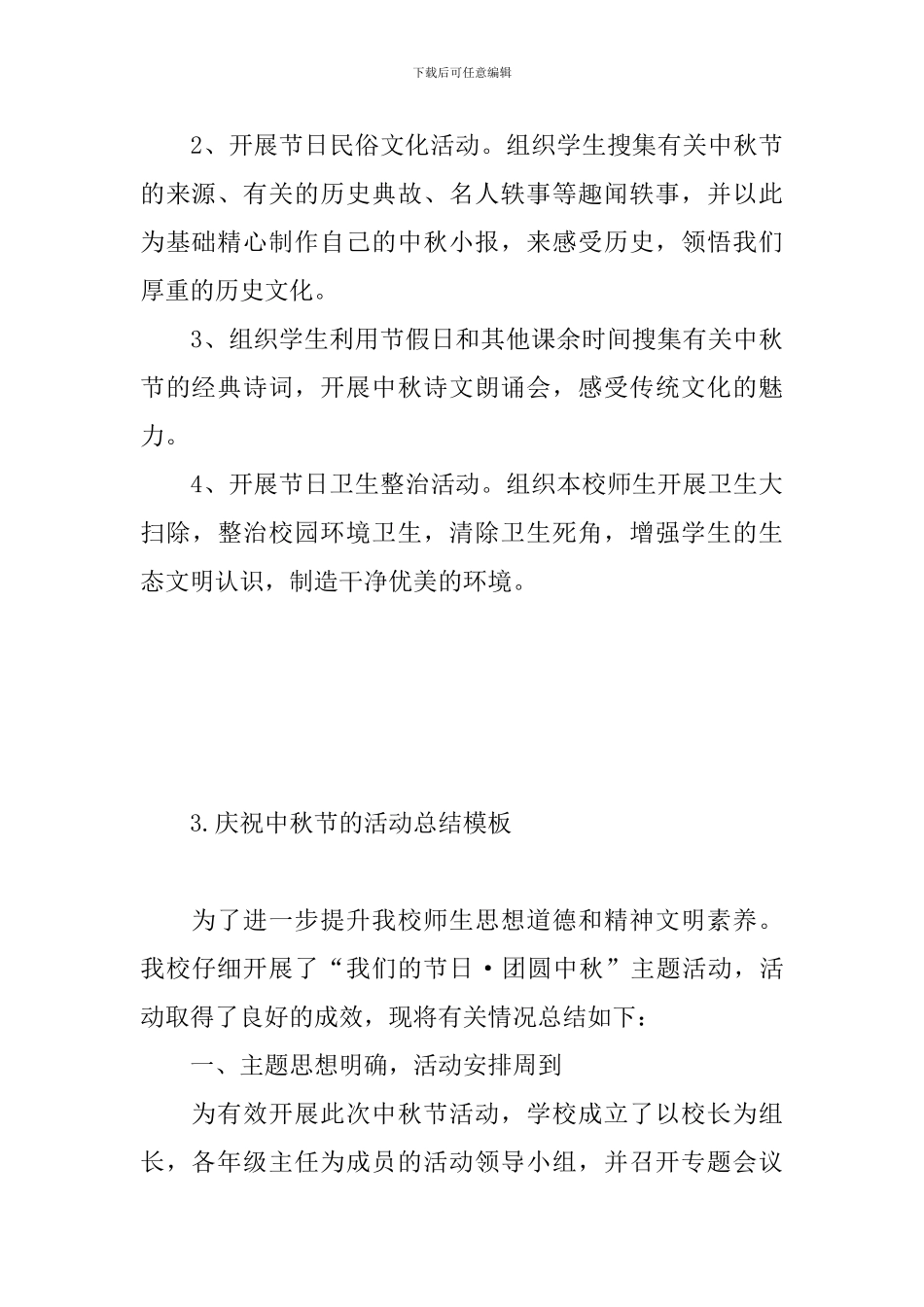 庆祝中秋节的活动总结模板十篇_第3页