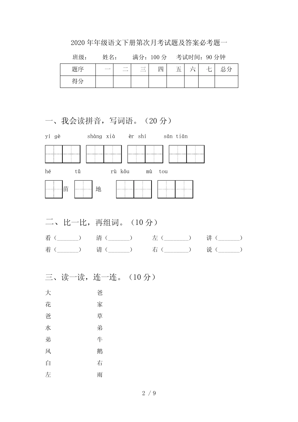 2020年一年级语文下册第四次月考试题及答案必考题(二套)_第2页