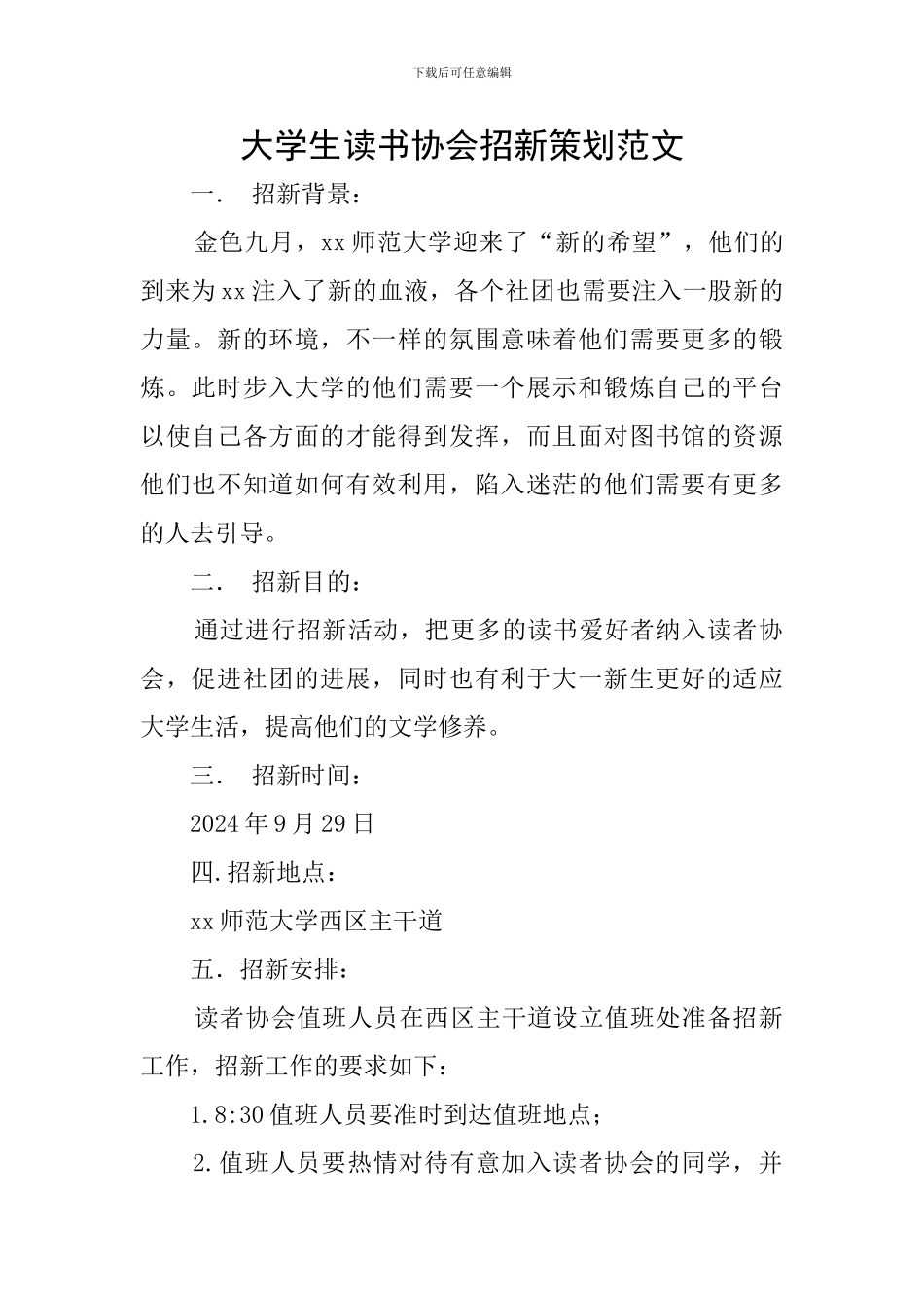 大学生读书协会招新策划范文_第1页