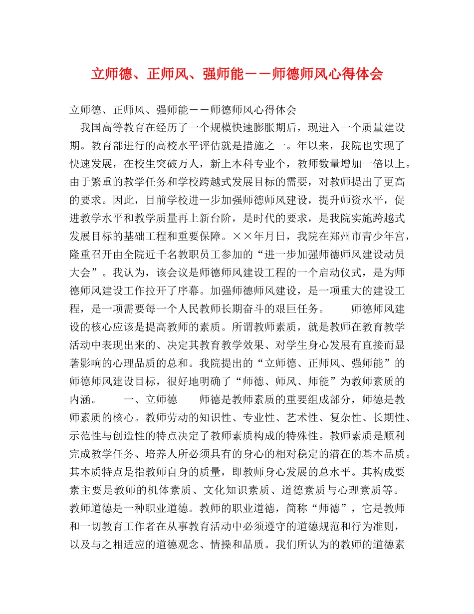 立师德、正师风、强师能－－师德师风心得体会 (000002)_第1页