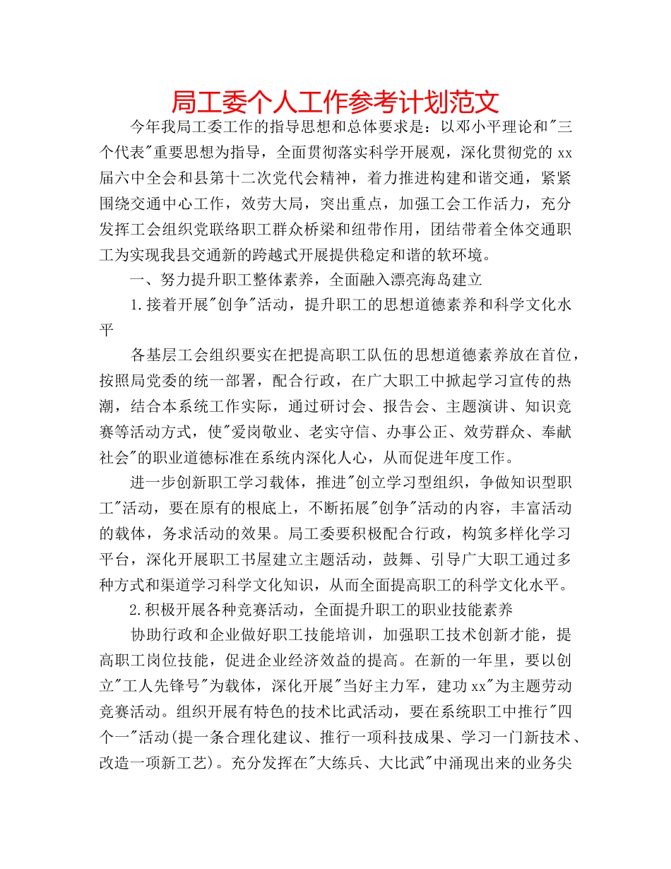 局工委个人工作参考计划范文 _第1页