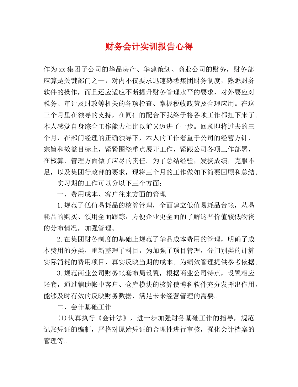 财务会计实训报告心得 _第1页