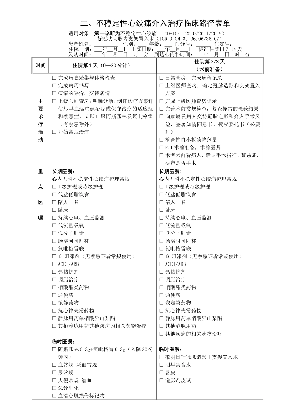 不稳定性心绞痛临床路径表单_第1页