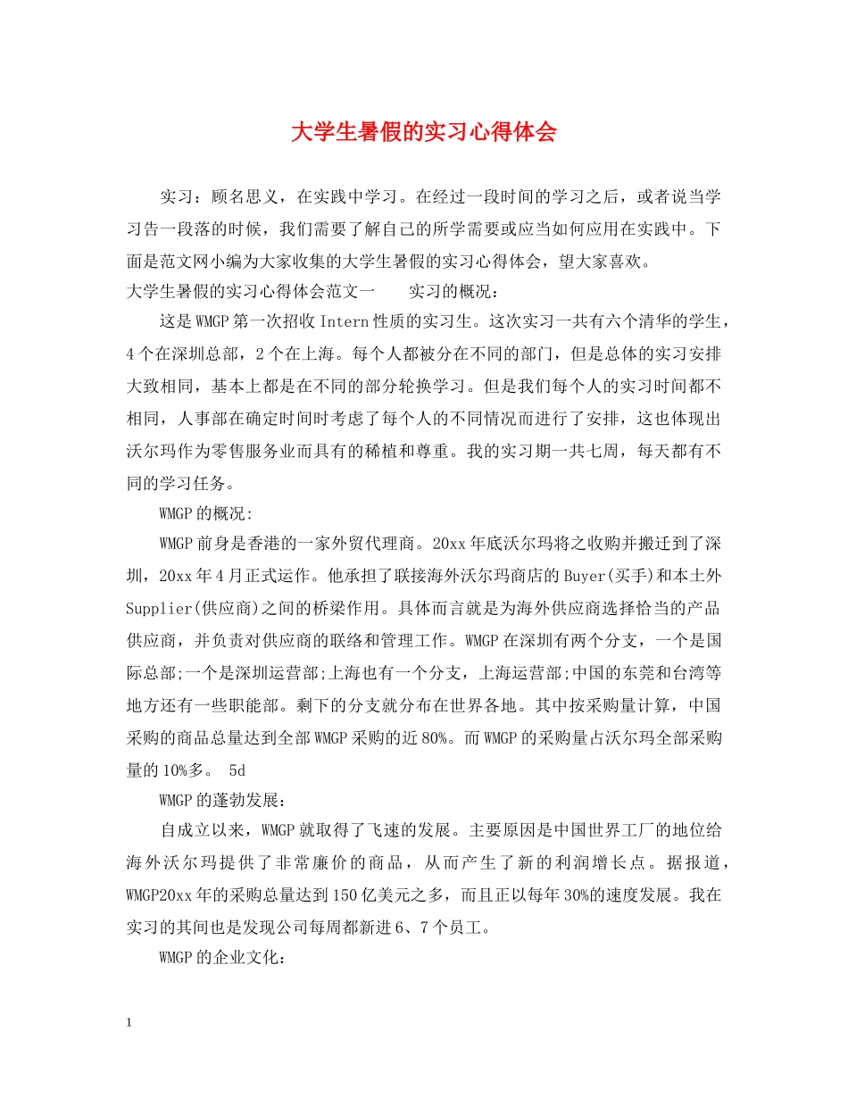 大学生暑假的实习心得体会 _第1页