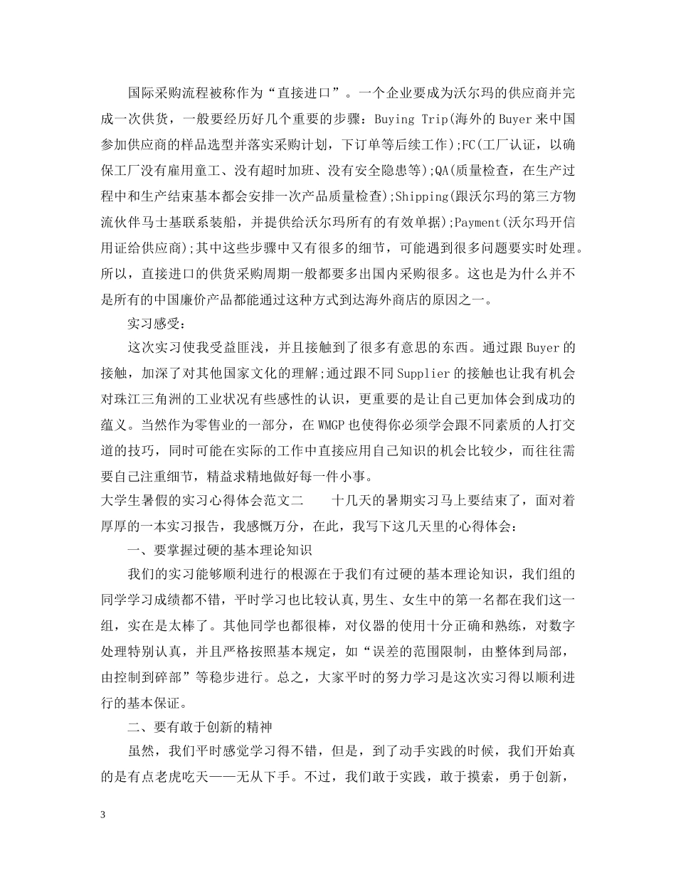 大学生暑假的实习心得体会 _第3页