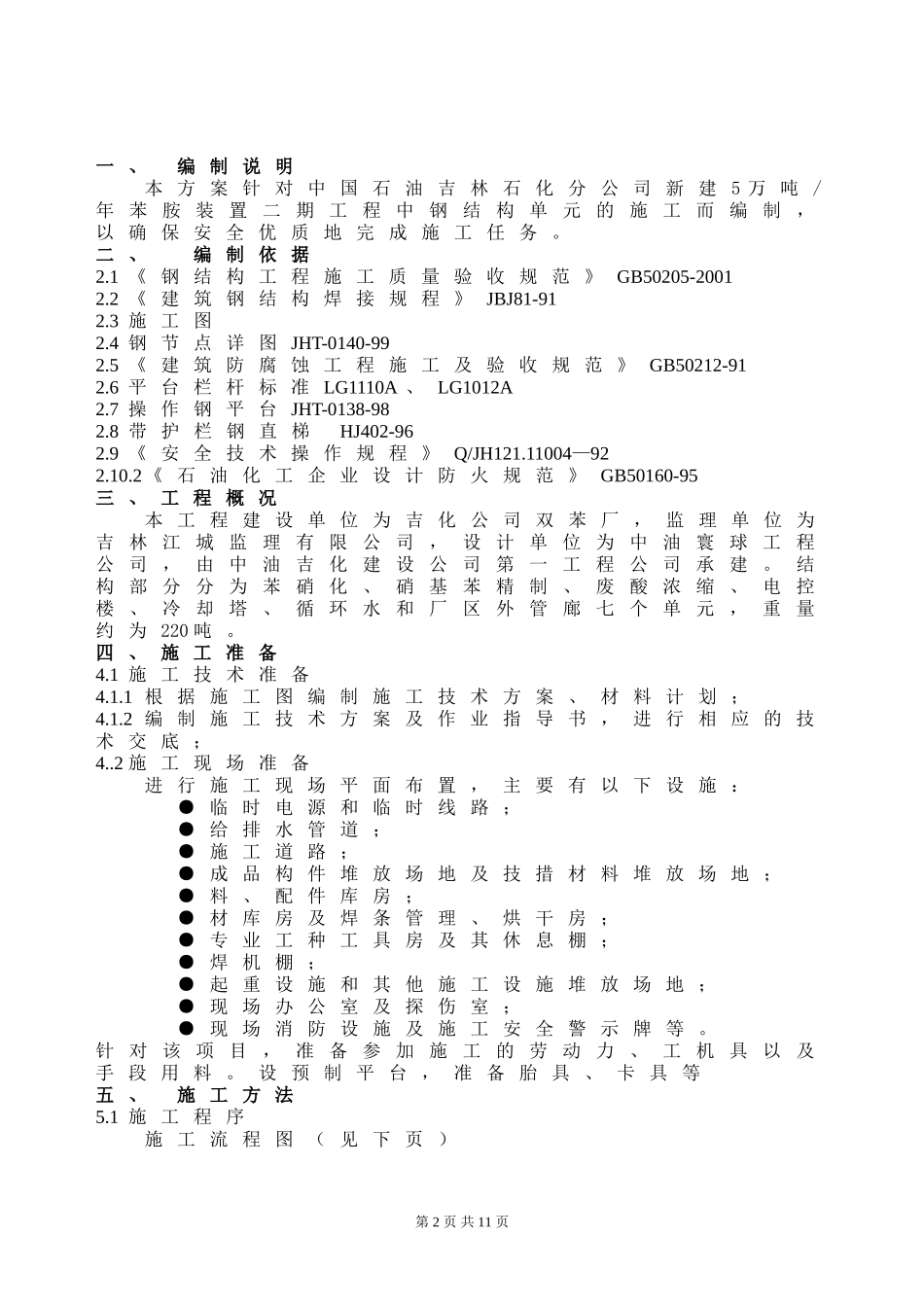吉化苯胺项目钢结构施工方案_第2页