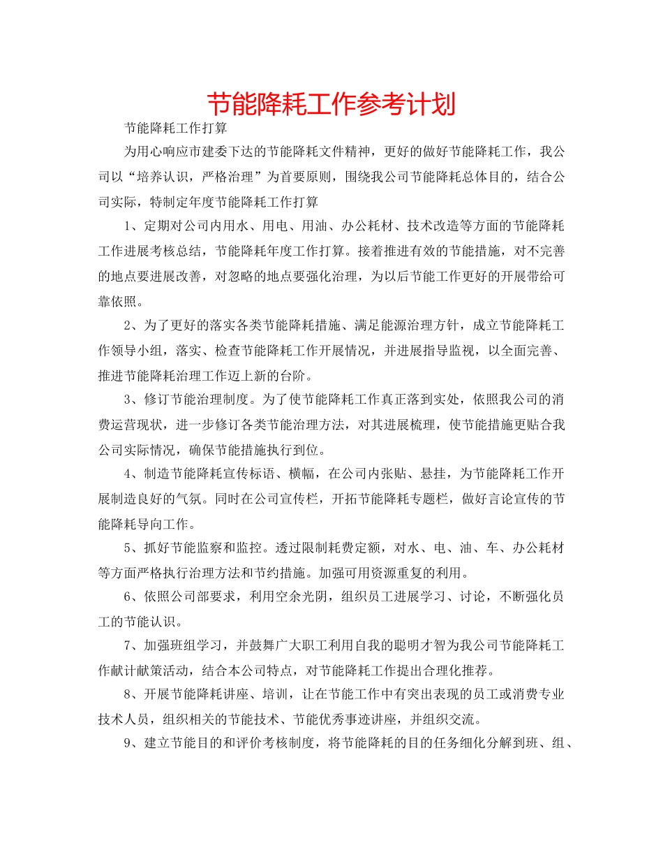 节能降耗工作参考计划 _第1页