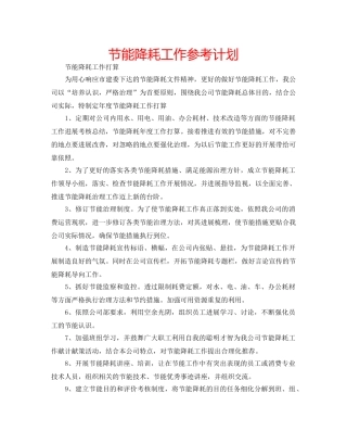 节能降耗工作参考计划 