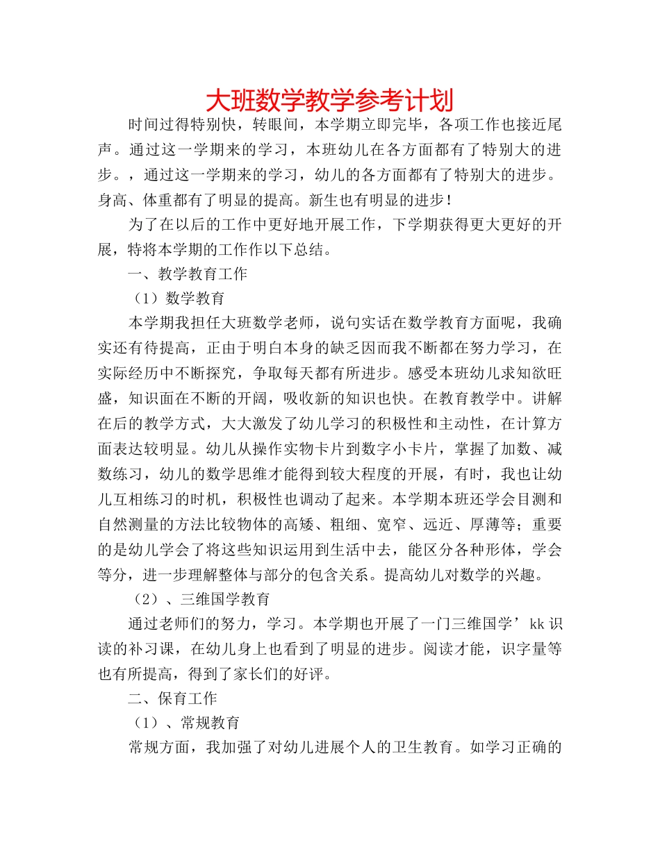 大班数学教学参考计划 _第1页