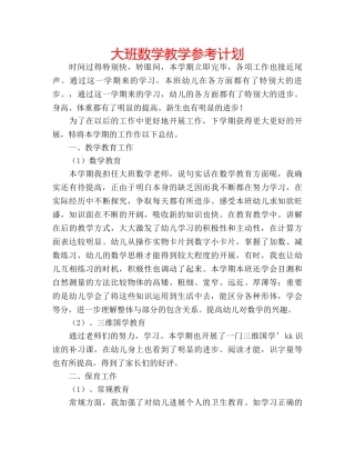 大班数学教学参考计划 