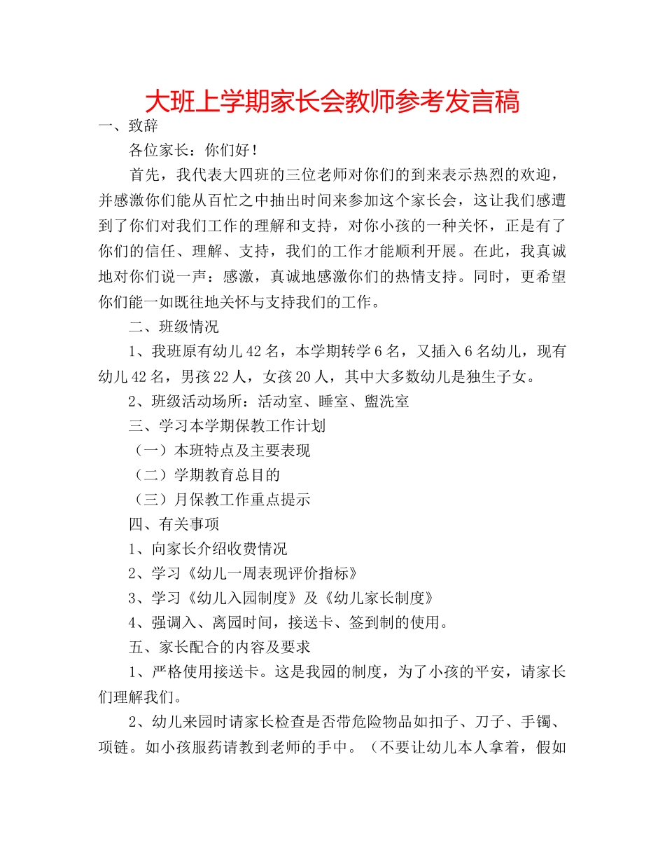 大班上学期家长会教师参考发言稿 _第1页