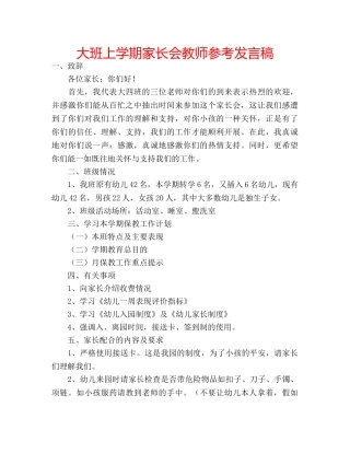 大班上学期家长会教师参考发言稿 
