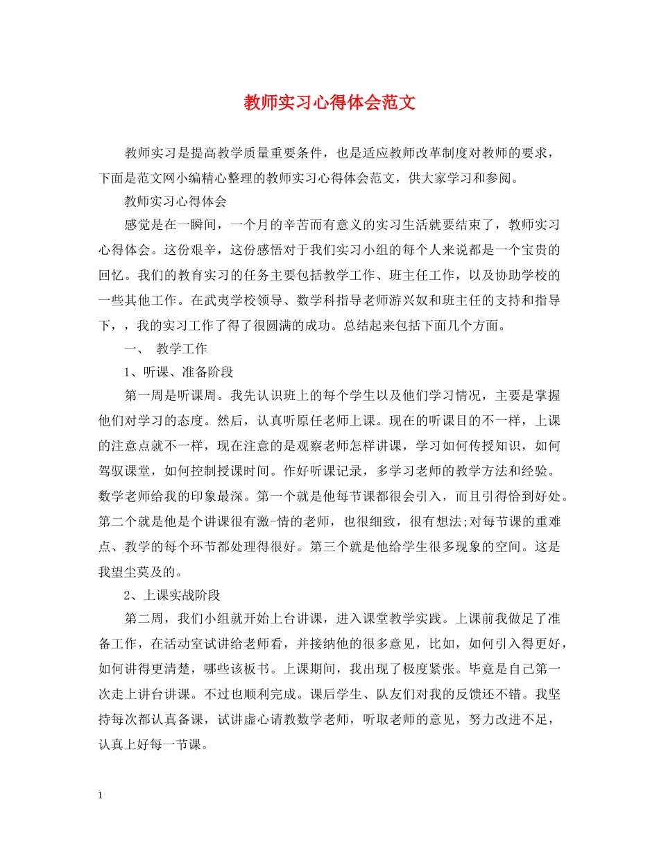 教师实习心得体会范文 (000002)_第1页