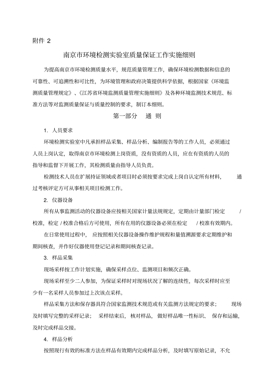 南京环境检测试验室质量保证工作实施细则_第1页