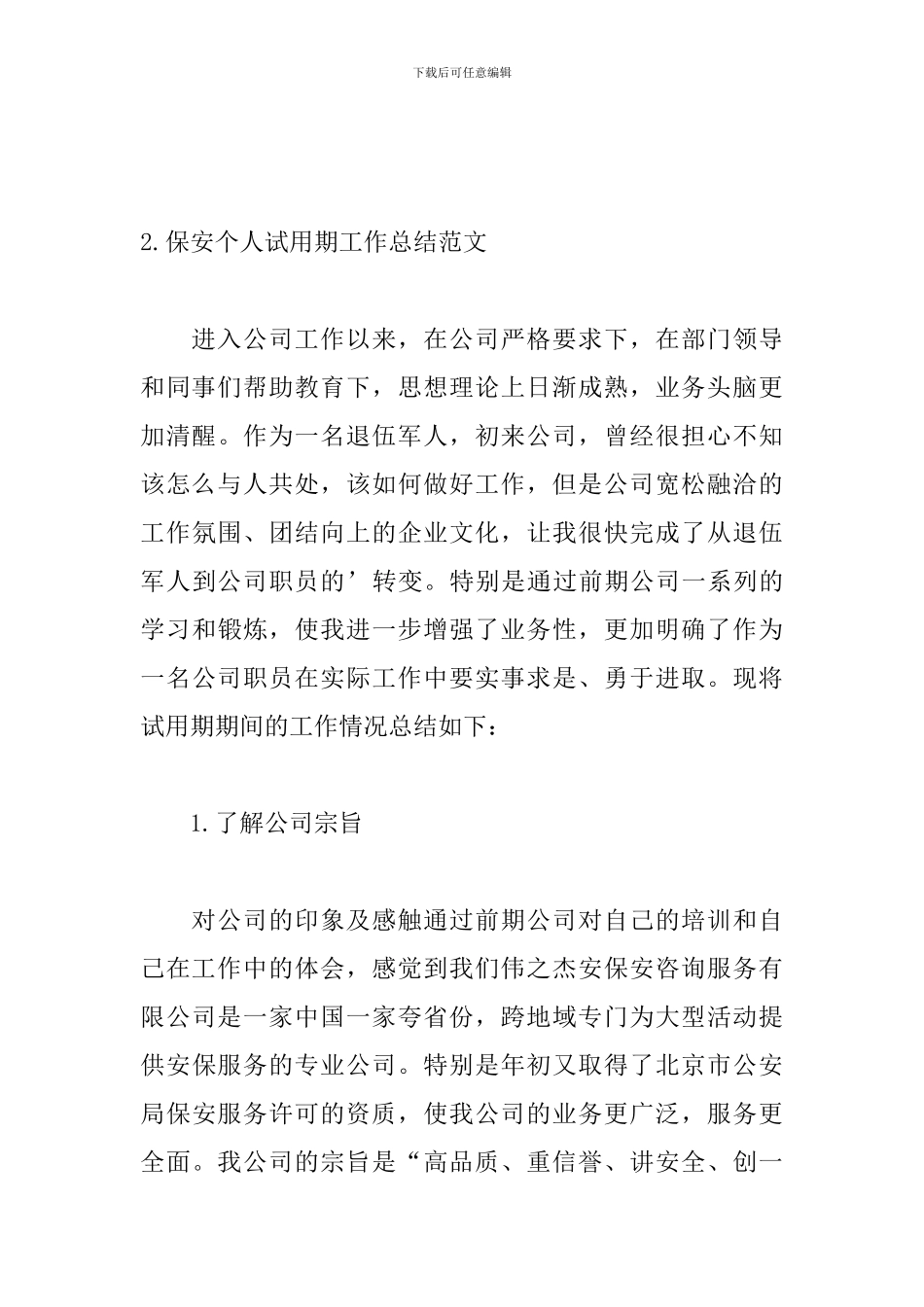 保安个人试用期工作总结范文_第3页