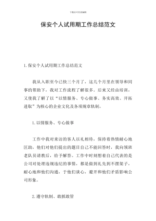 保安个人试用期工作总结范文