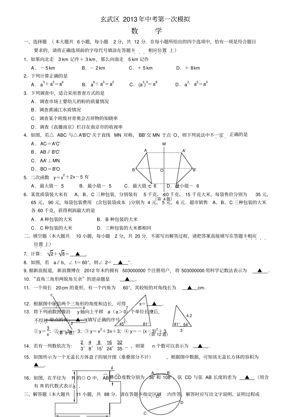南京玄武区数学一模试卷及答案_第1页