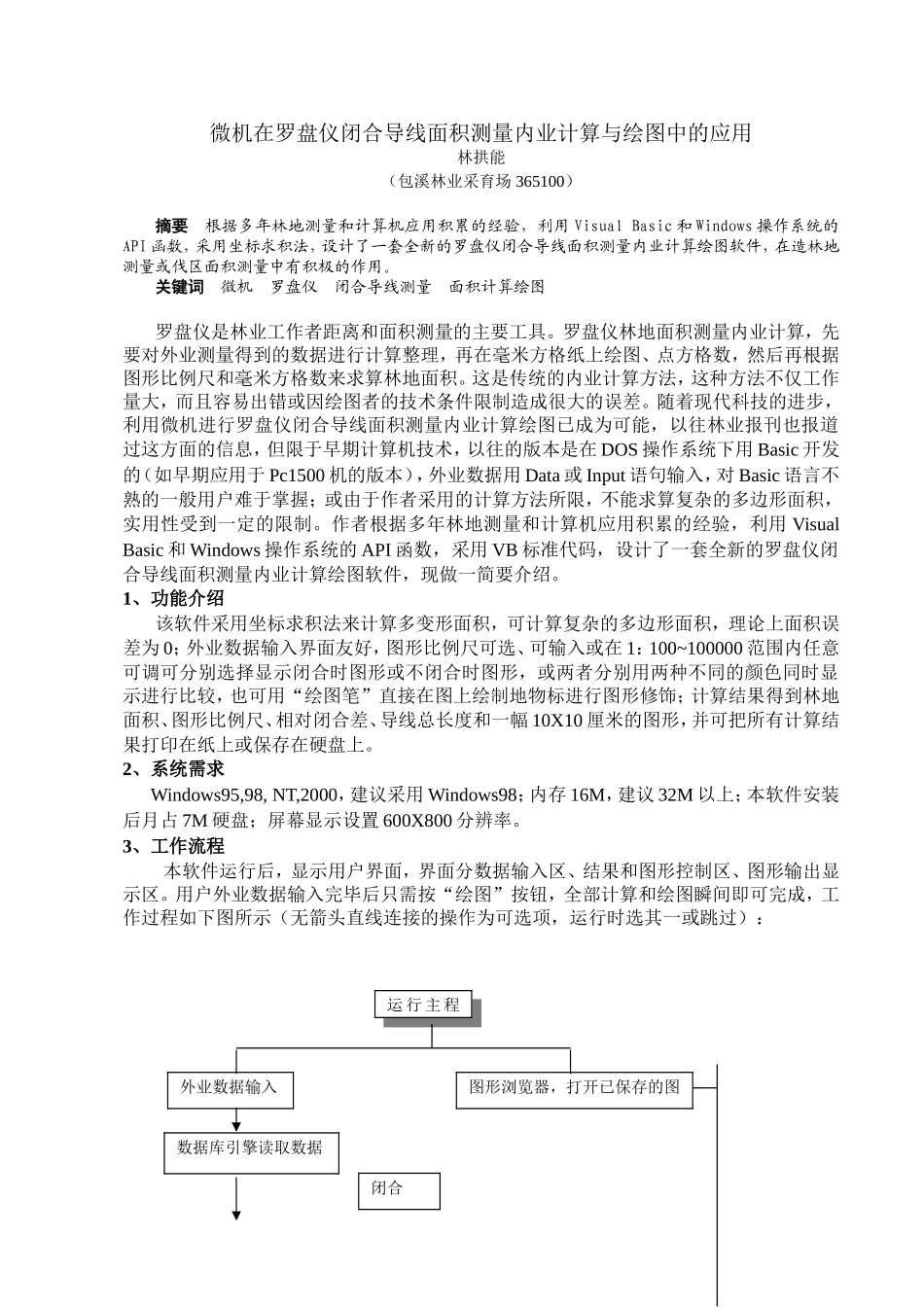 微机在罗盘仪闭合导线面积测量内业计算与绘图中的应用_第1页