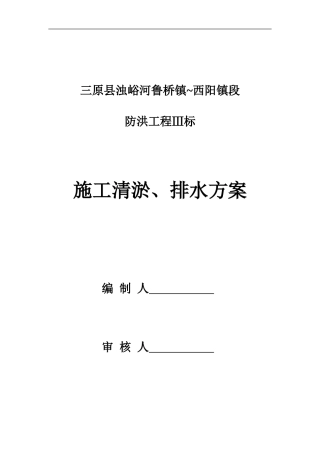 渠道开挖排水方案1