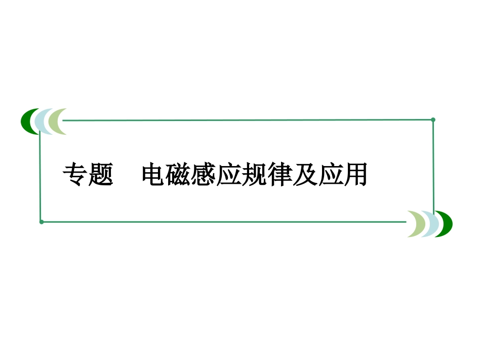 高三二轮：电磁感应规律及应用析_第1页