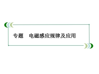 高三二轮：电磁感应规律及应用析