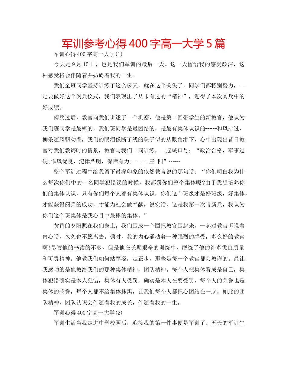 军训参考心得400字高一大学5篇 _第1页