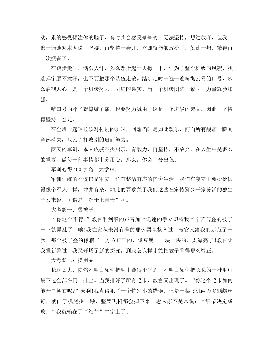 军训参考心得400字高一大学5篇 _第3页