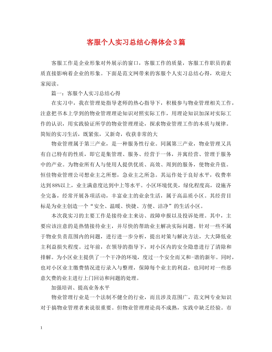 客服个人实习总结心得体会3篇 _第1页
