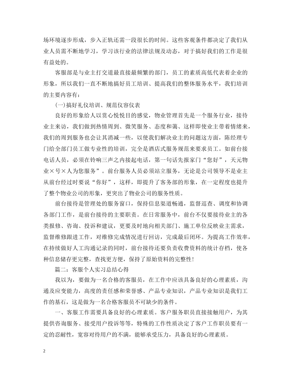 客服个人实习总结心得体会3篇 _第2页