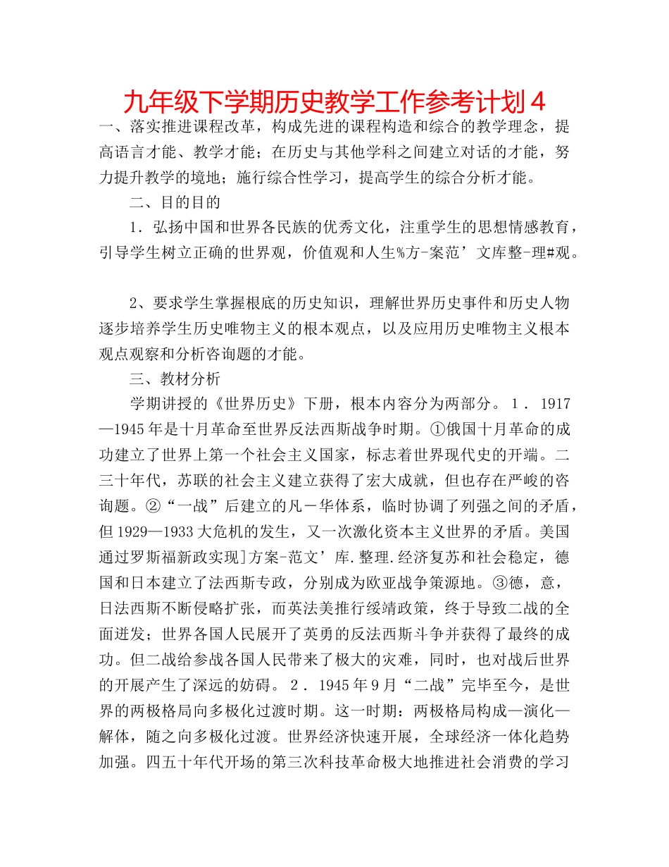 九年级下学期历史教学工作参考计划4 _第1页