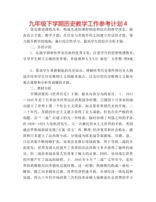 九年级下学期历史教学工作参考计划4 