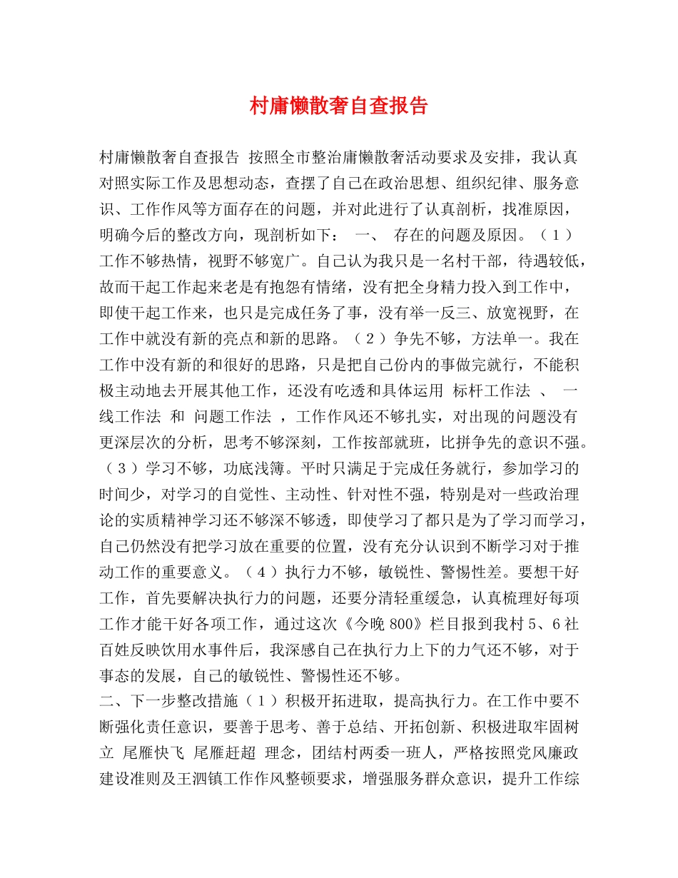 村庸懒散奢自查报告 _第1页