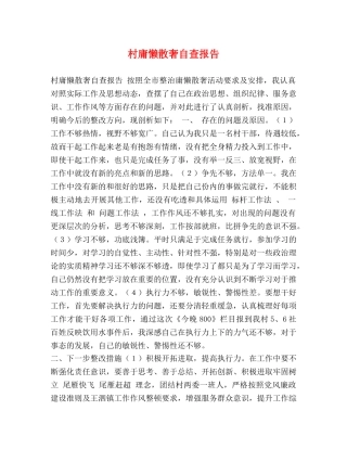 村庸懒散奢自查报告 