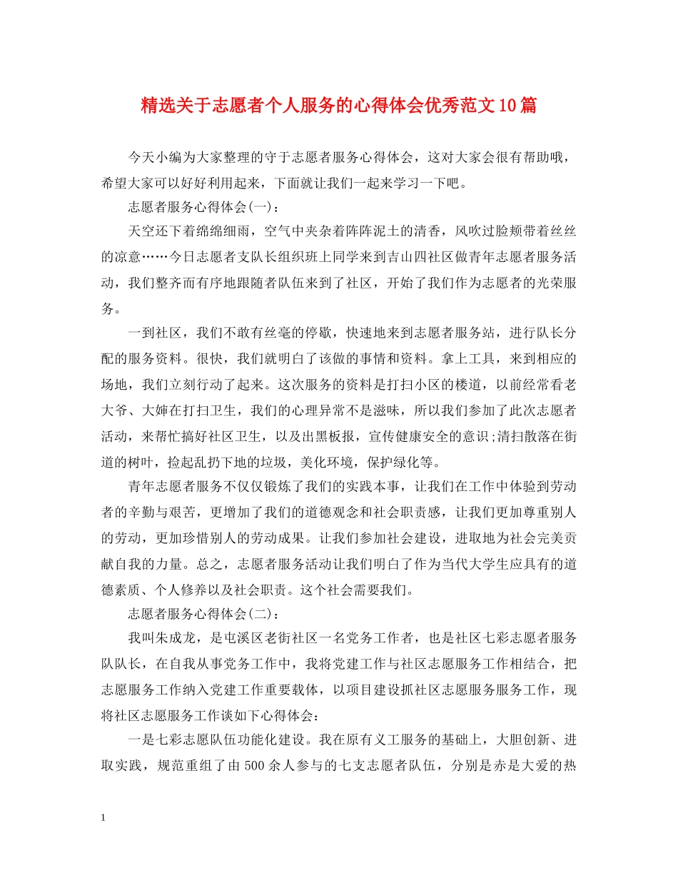 精选关于志愿者个人服务的心得体会优秀范文10篇 _第1页