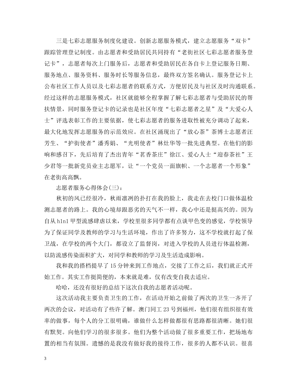 精选关于志愿者个人服务的心得体会优秀范文10篇 _第3页