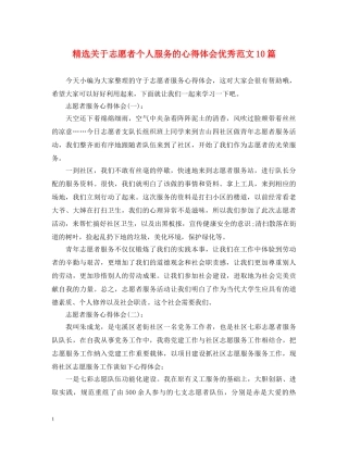 精选关于志愿者个人服务的心得体会优秀范文10篇 