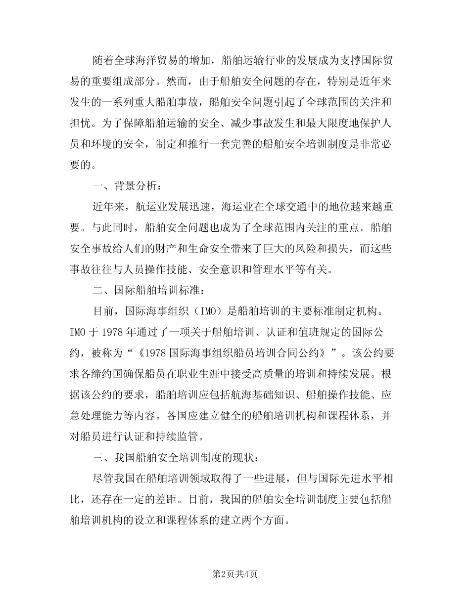 2024年船舶安全培训制度范文(二篇) _第2页