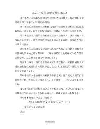 2024年船舶安全培训制度范文(二篇) 