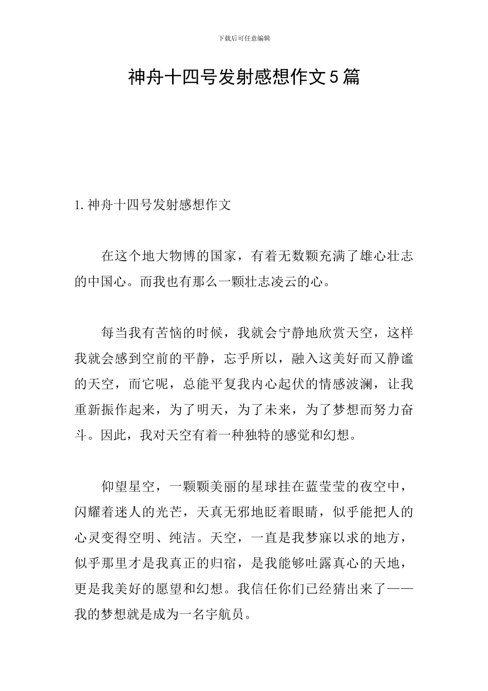 神舟十四号发射感想作文5篇_第1页