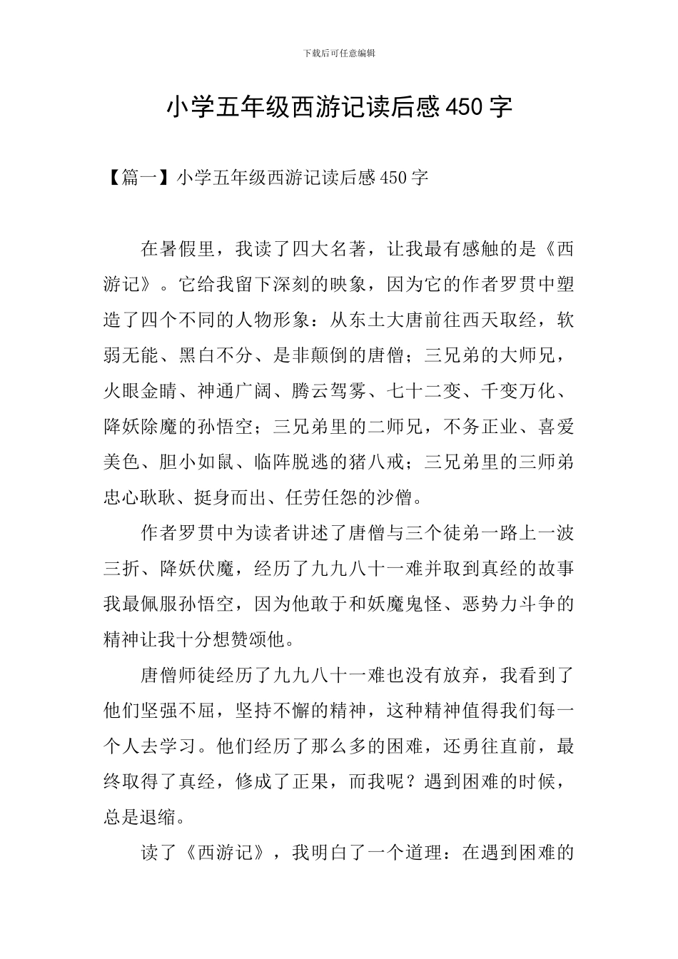 小学五年级西游记读后感450字_第1页