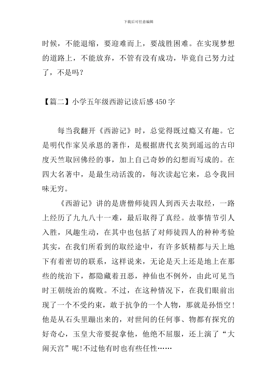 小学五年级西游记读后感450字_第2页