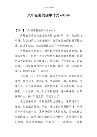 八年级暑假趣事作文600字