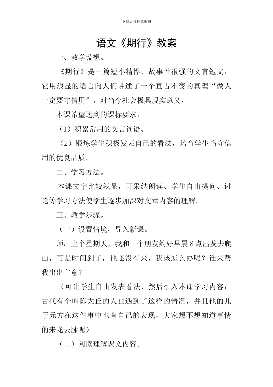 语文《期行》教案_第1页