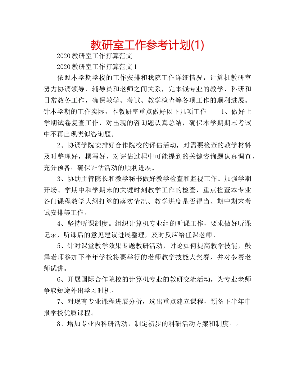 教研室工作参考计划(1) _第1页