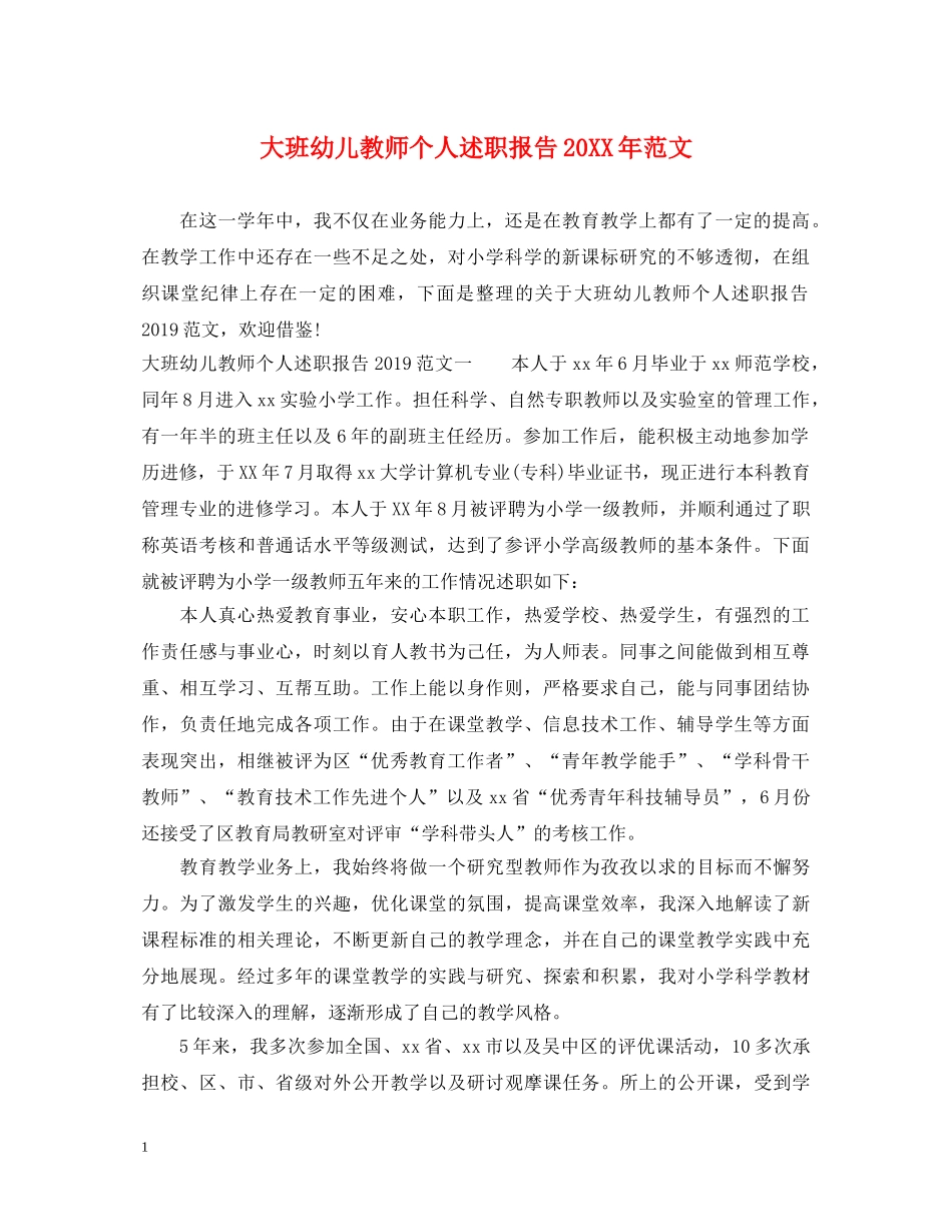 大班幼儿教师个人述职报告20XX年范文 _第1页