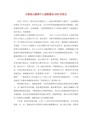 大班幼儿教师个人述职报告20XX年范文 