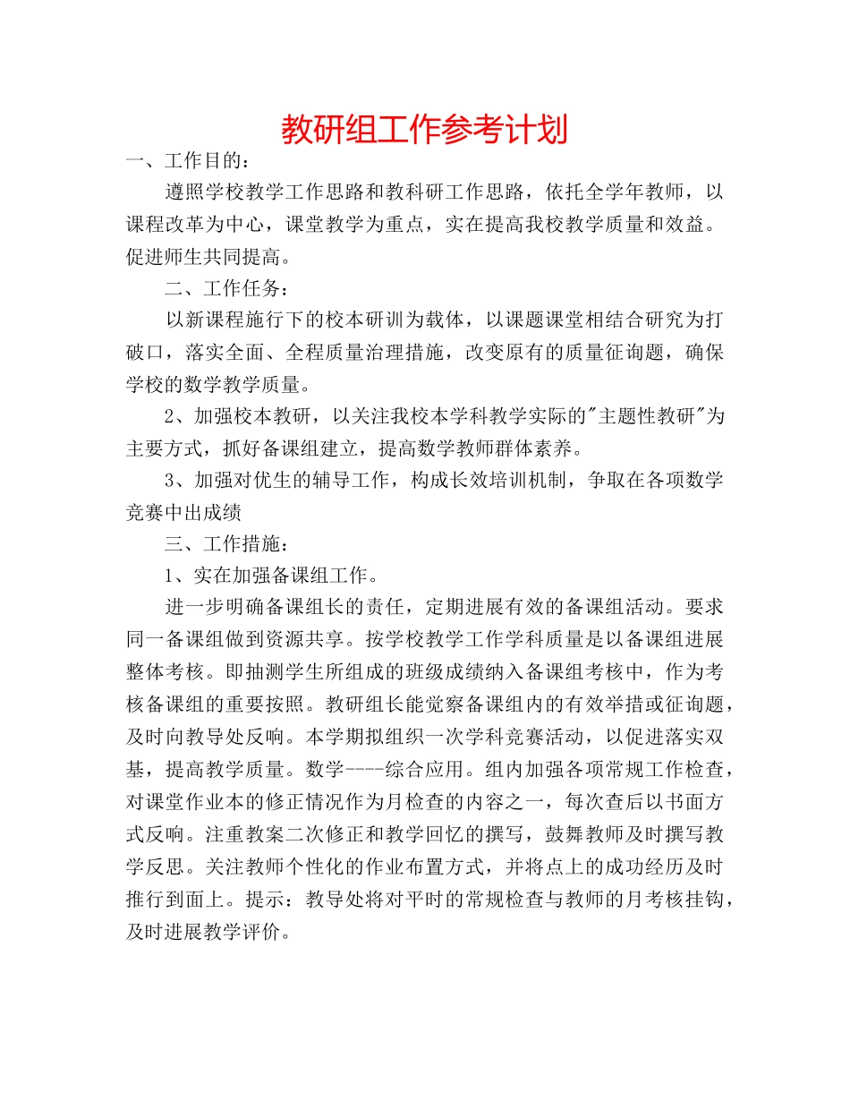 教研组工作参考计划 _第1页